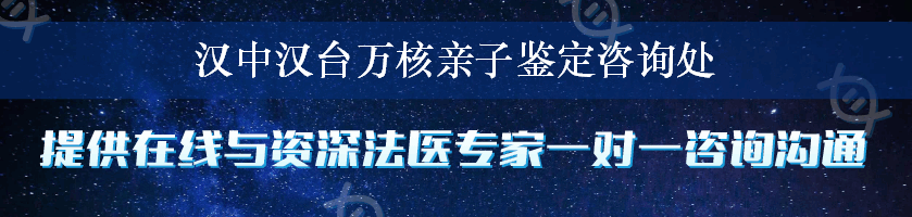 汉中汉台万核亲子鉴定咨询处